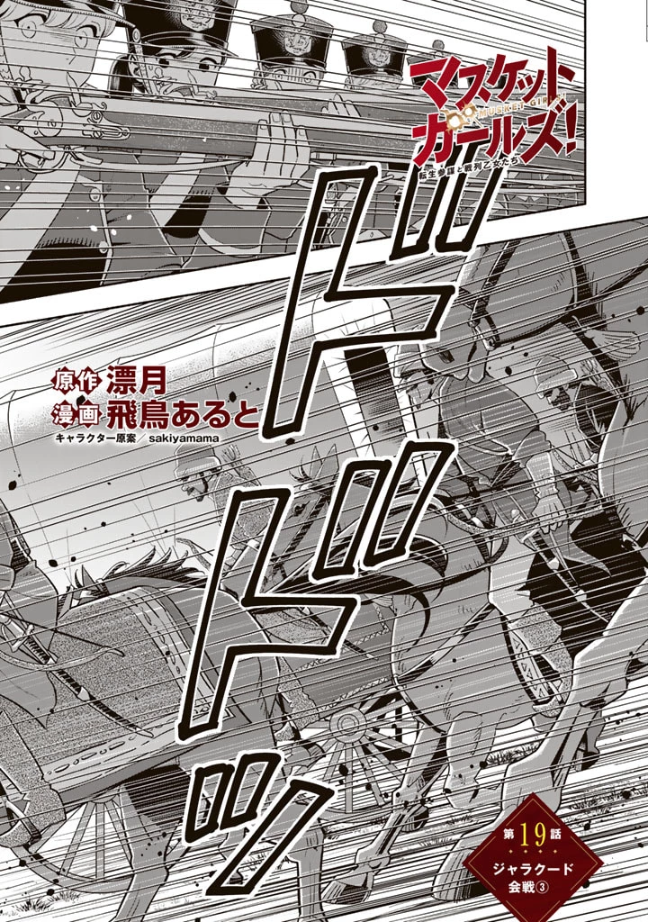 マスケットガールズ！ マスケットガールズ！〜転生参謀と戦列乙女たち〜 第19話 - 1