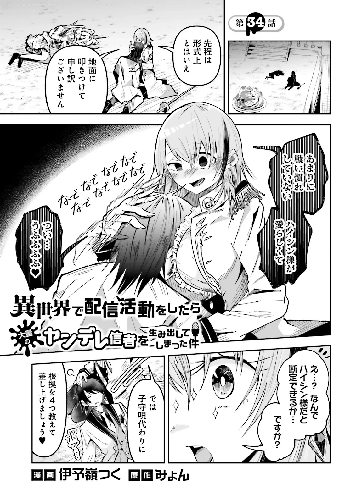 異世界で配信活動をしたら大量のヤンデレ信者を生み出してしまった件 第34話 - 1