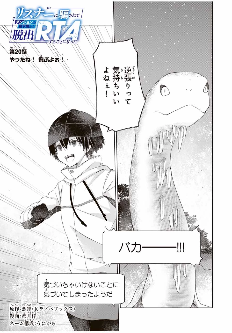 リスナーに騙されてダンジョンの最下層から脱出RTAすることになった 第20話 - 1