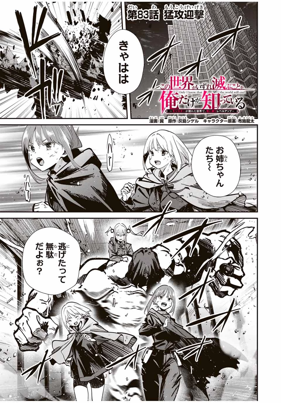 この世界がいずれ滅ぶことを、俺だけが知っている 〜モンスターが現れた世界で、死に戻りレベルアップ〜 第83話 - 1
