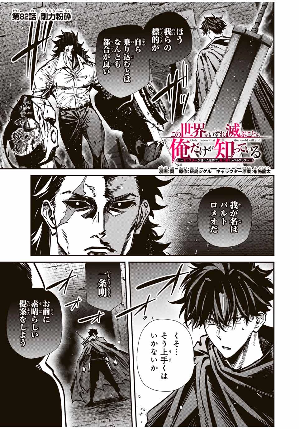 この世界がいずれ滅ぶことを、俺だけが知っている 〜モンスターが現れた世界で、死に戻りレベルアップ〜 第82話 - 1