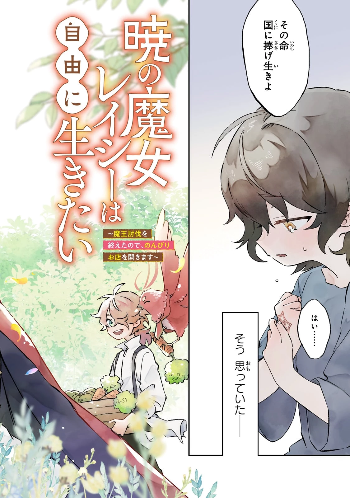暁の魔女レイシーは自由に生きたい～魔王討伐を終えたので、のんびりお店を開きます～ 第1話 - 2