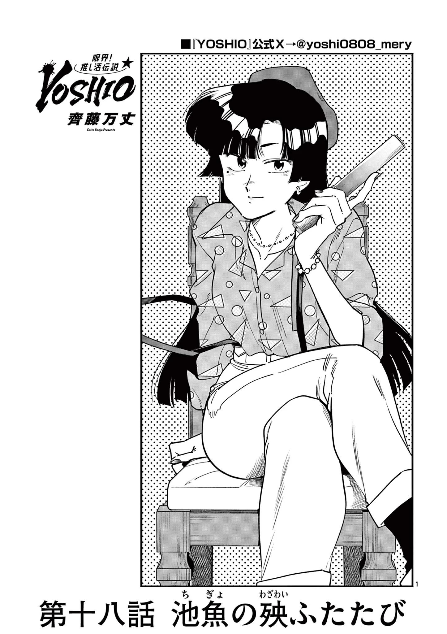 限界！推し活伝説 YOSHIO 第18話 - 1