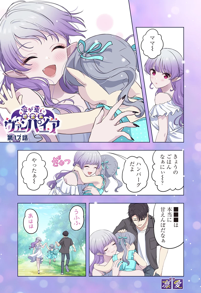 愛が重い地雷系ヴァンパイア 第17話 - 1