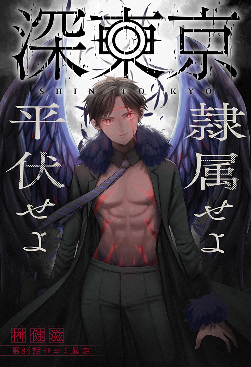深東京 第84話 - 1