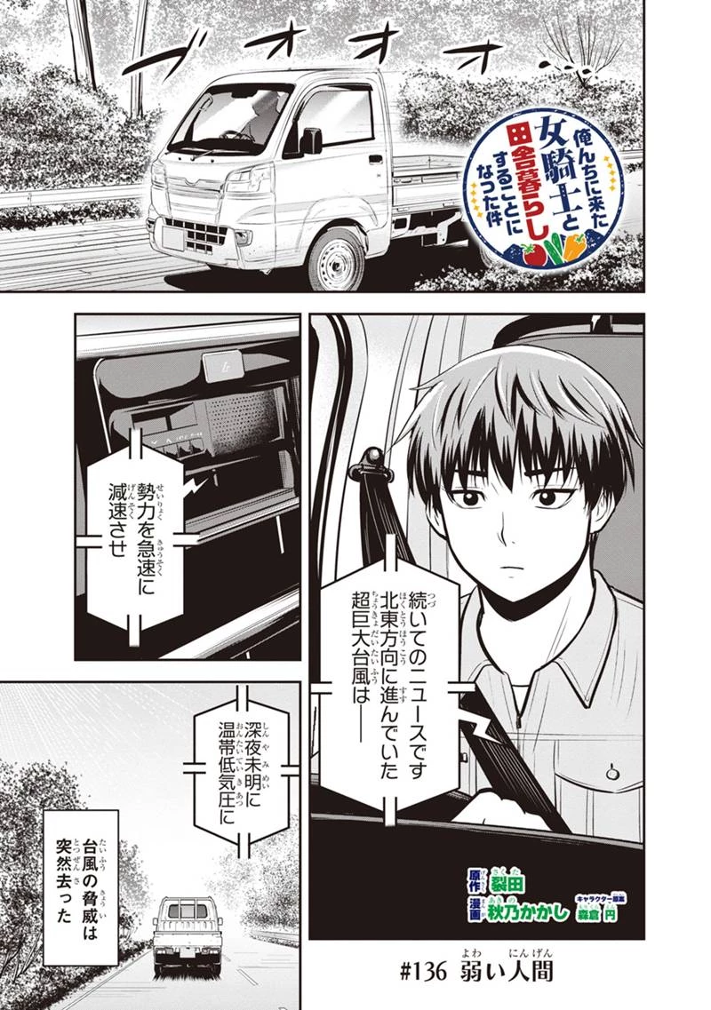 俺んちに来た女騎士と田舎暮らしすることになった件 第136話 - 1