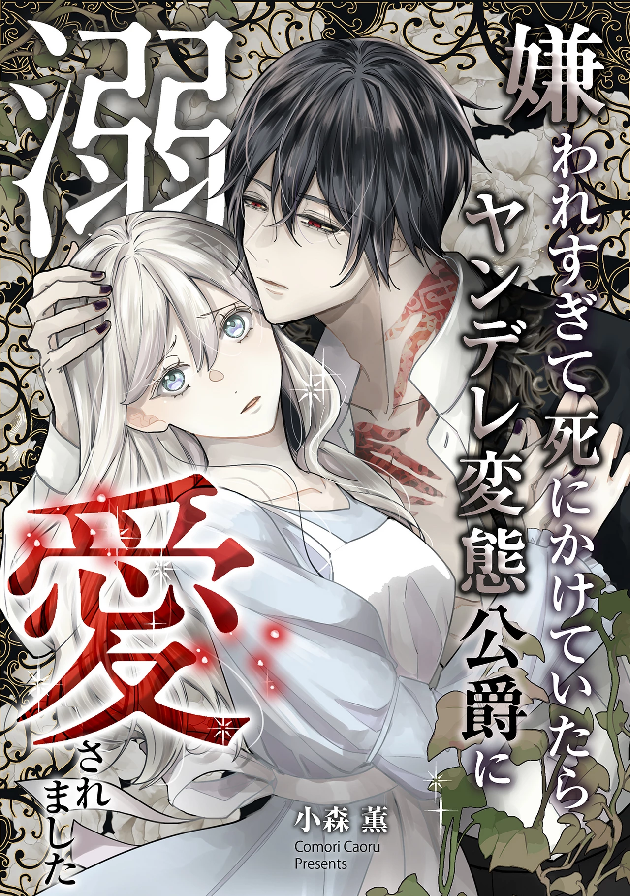 嫌われすぎて死にかけていたらヤンデレ変態公爵に溺愛されました 第1話 - 3