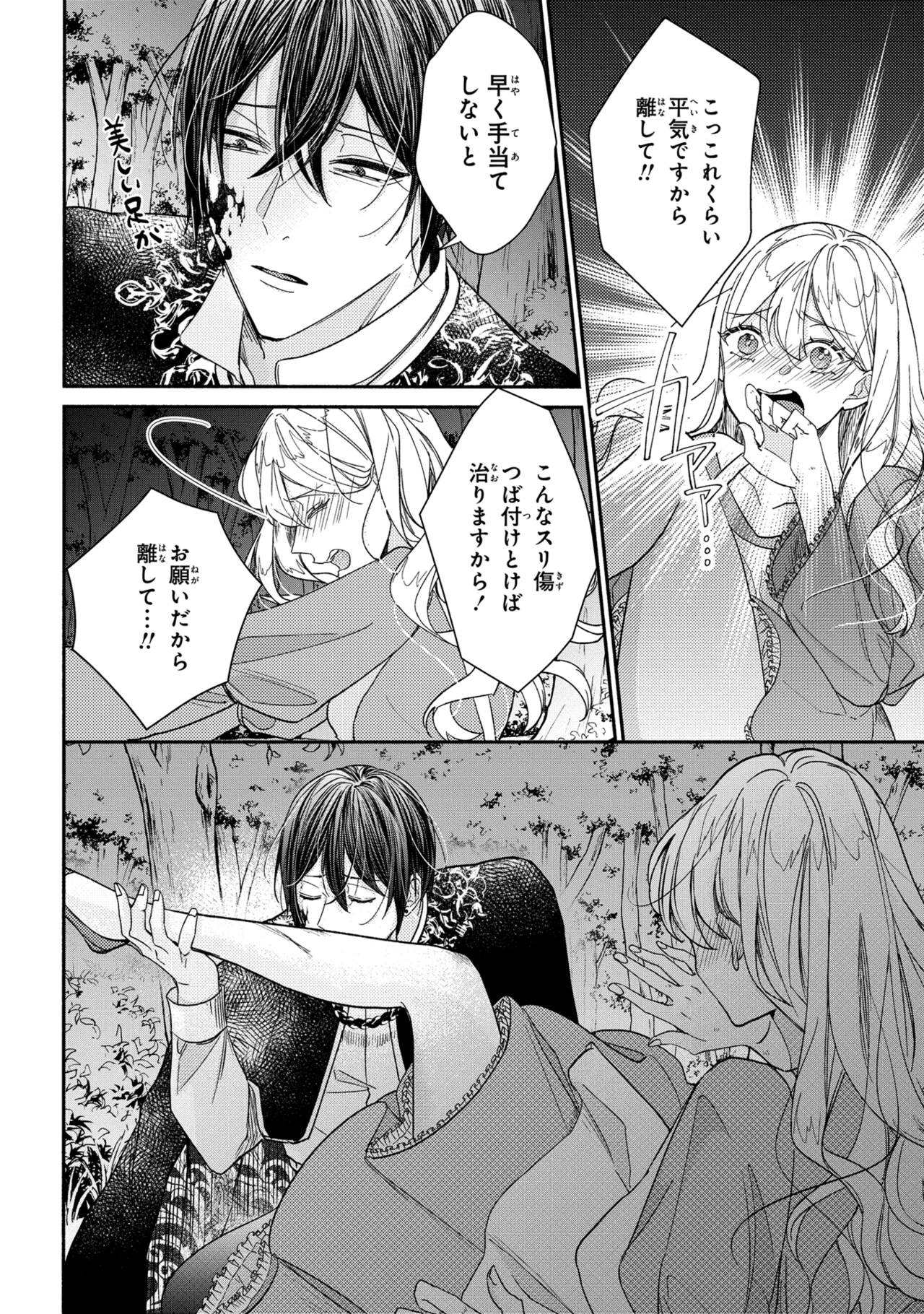 嫌われすぎて死にかけていたらヤンデレ変態公爵に溺愛されました 第1話 - 24