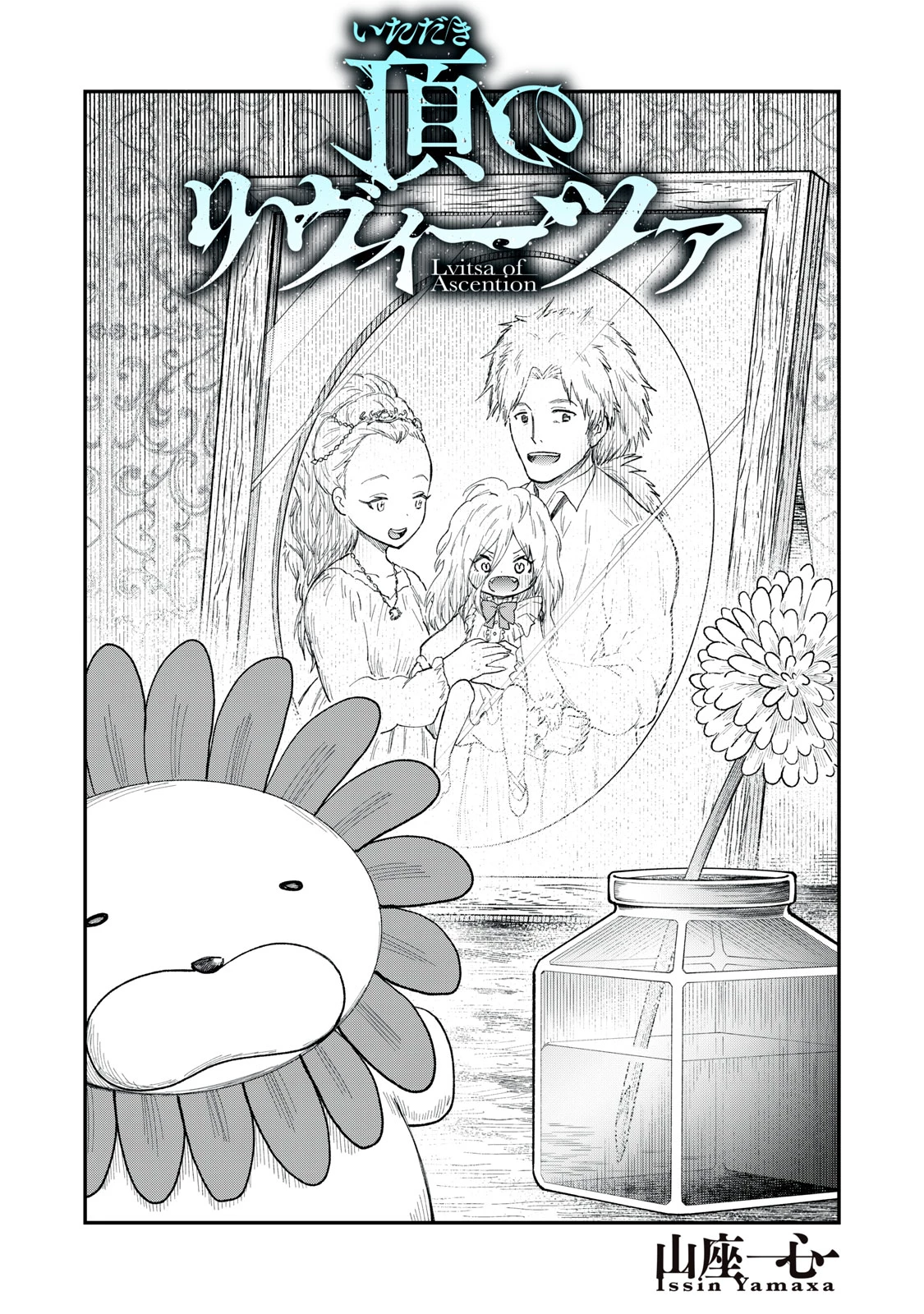 頂のリヴィーツァ 第21話 - 1