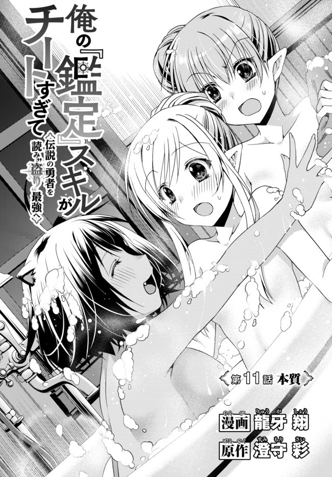 俺の鑑定スキルがチートすぎて ～伝説の勇者を読み“盗り”最強へ～ 第11話 - 1