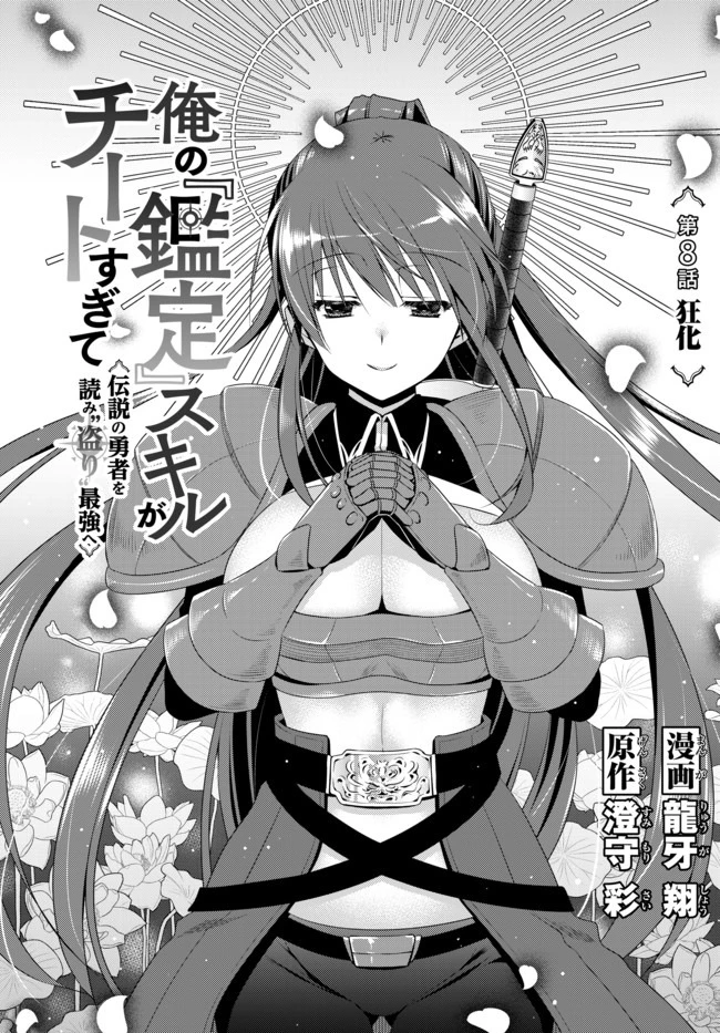 俺の鑑定スキルがチートすぎて ～伝説の勇者を読み“盗り”最強へ～ 第8話 - 1