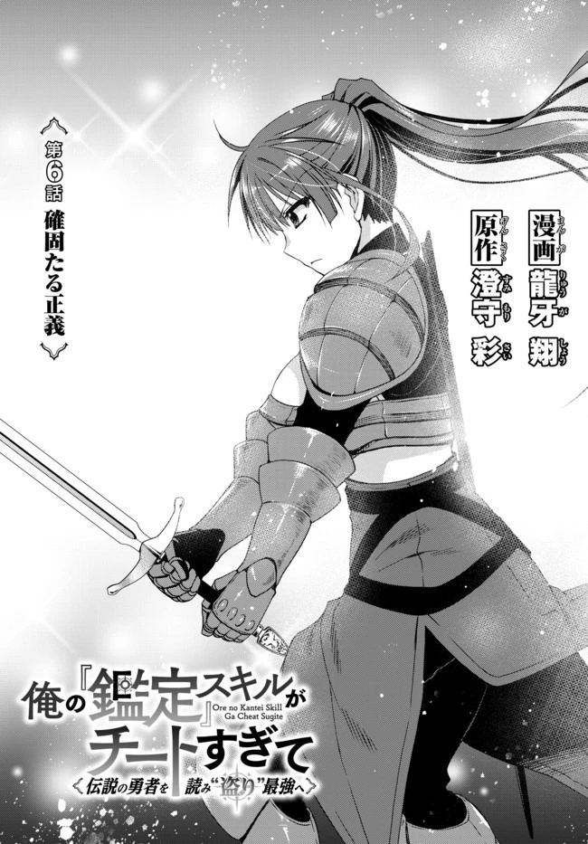 俺の鑑定スキルがチートすぎて ～伝説の勇者を読み“盗り”最強へ～ 第6話 - 1