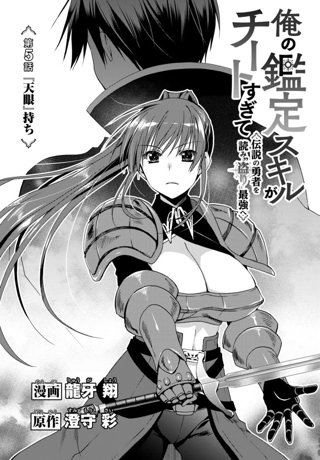 俺の鑑定スキルがチートすぎて ～伝説の勇者を読み“盗り”最強へ～ 第5話 - 1