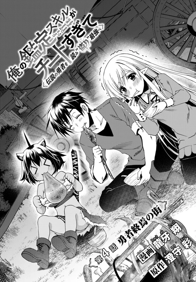 俺の鑑定スキルがチートすぎて ～伝説の勇者を読み“盗り”最強へ～ 第4話 - 1