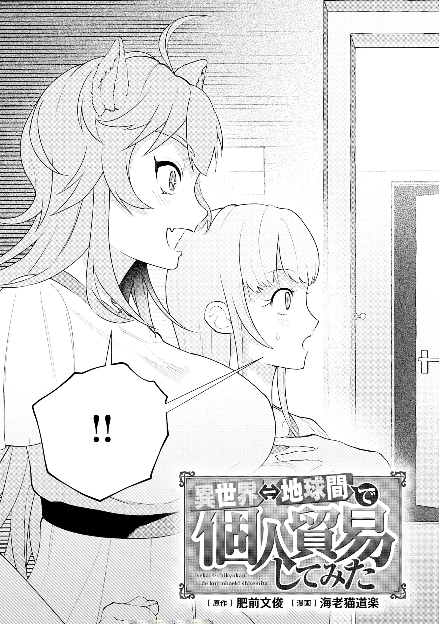 異世界⇔地球間で個人貿易してみた 第3話 - 5