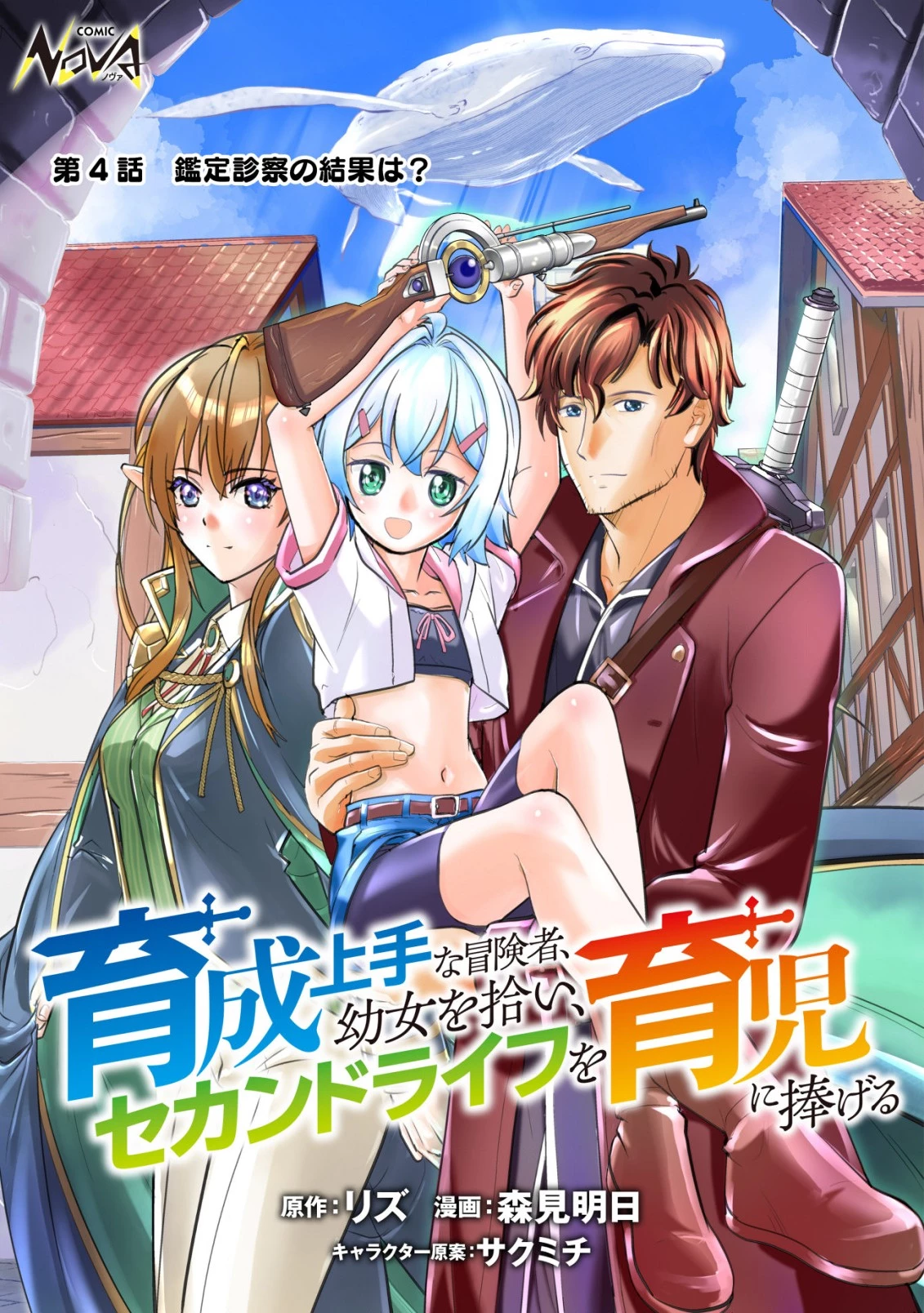育成上手な冒険者、幼女を拾い、セカンドライフを育児に捧げる 第4話 - 1