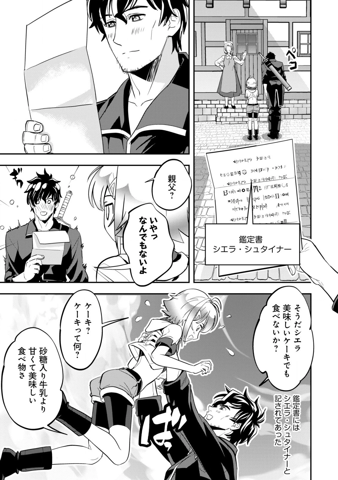 育成上手な冒険者、幼女を拾い、セカンドライフを育児に捧げる 第4話 - 24