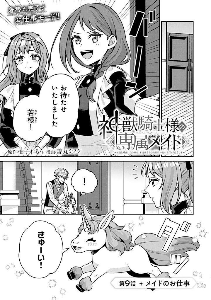 神獣騎士様の専属メイド 神獣騎士様の専属メイド 第9話 - 1
