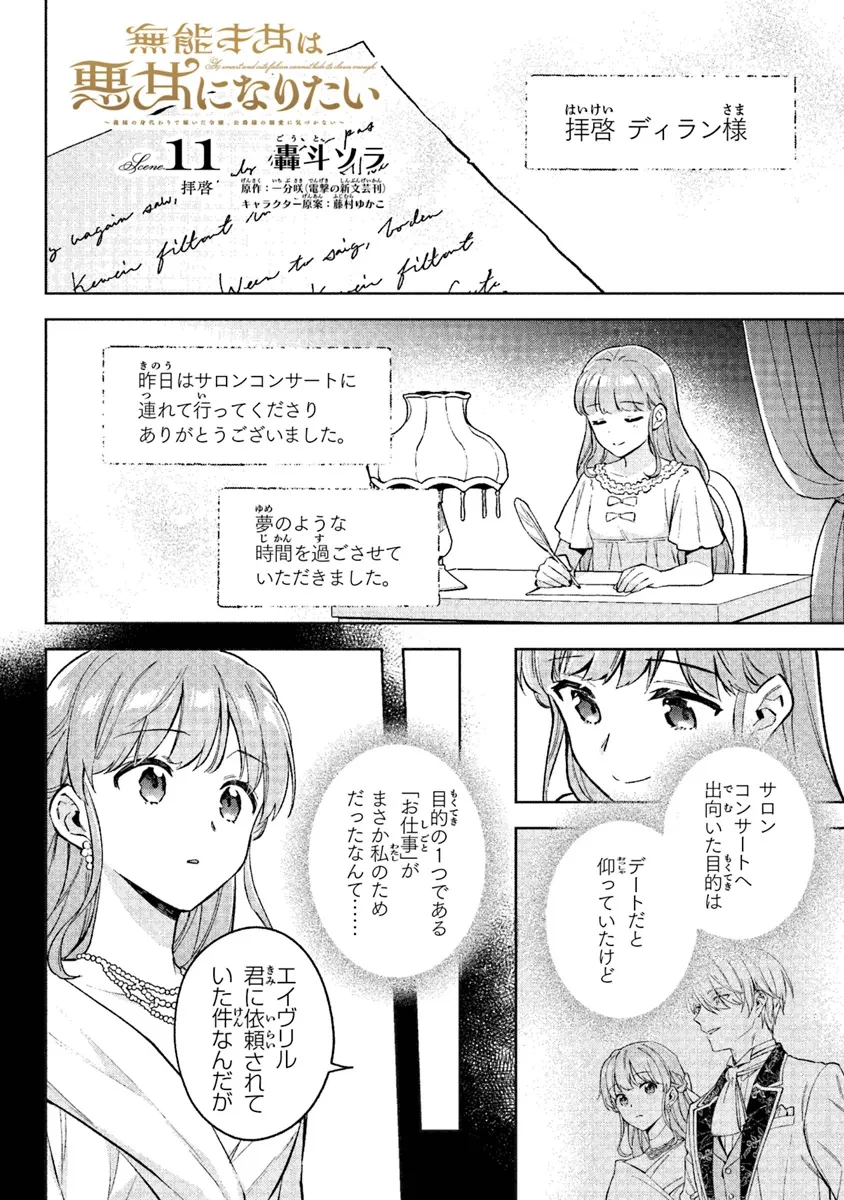 無能才女は悪女になりたい ～義妹の身代わりで嫁いだ令嬢、公爵様の溺愛に気づかない～ 第11話 - 1