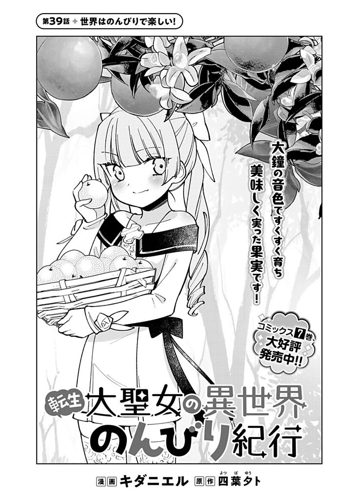 転生大聖女の異世界のんびり紀行 第39話 - 1