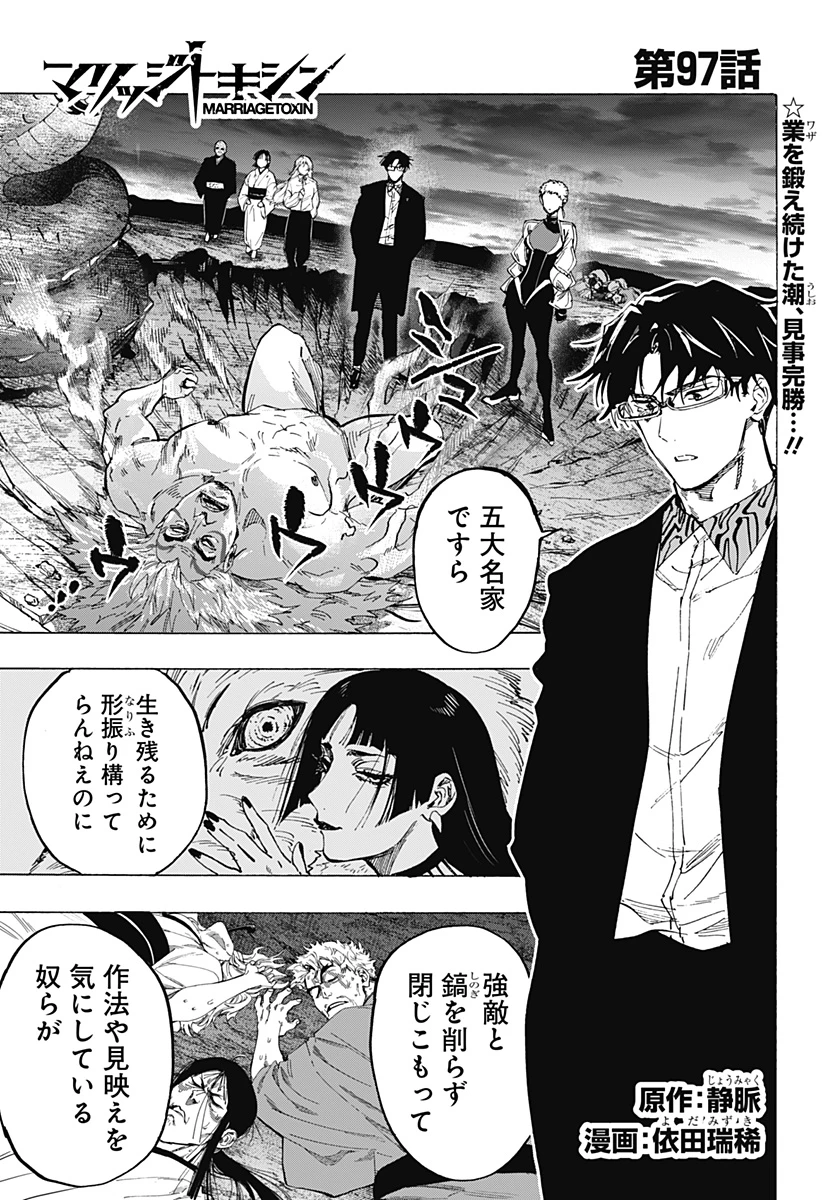 マリッジトキシン 第97話 - 1