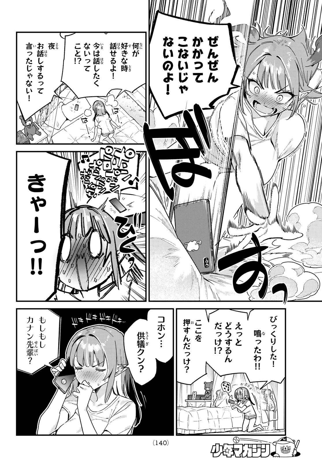 カナン様はあくまでチョロい 第107話 - 4
