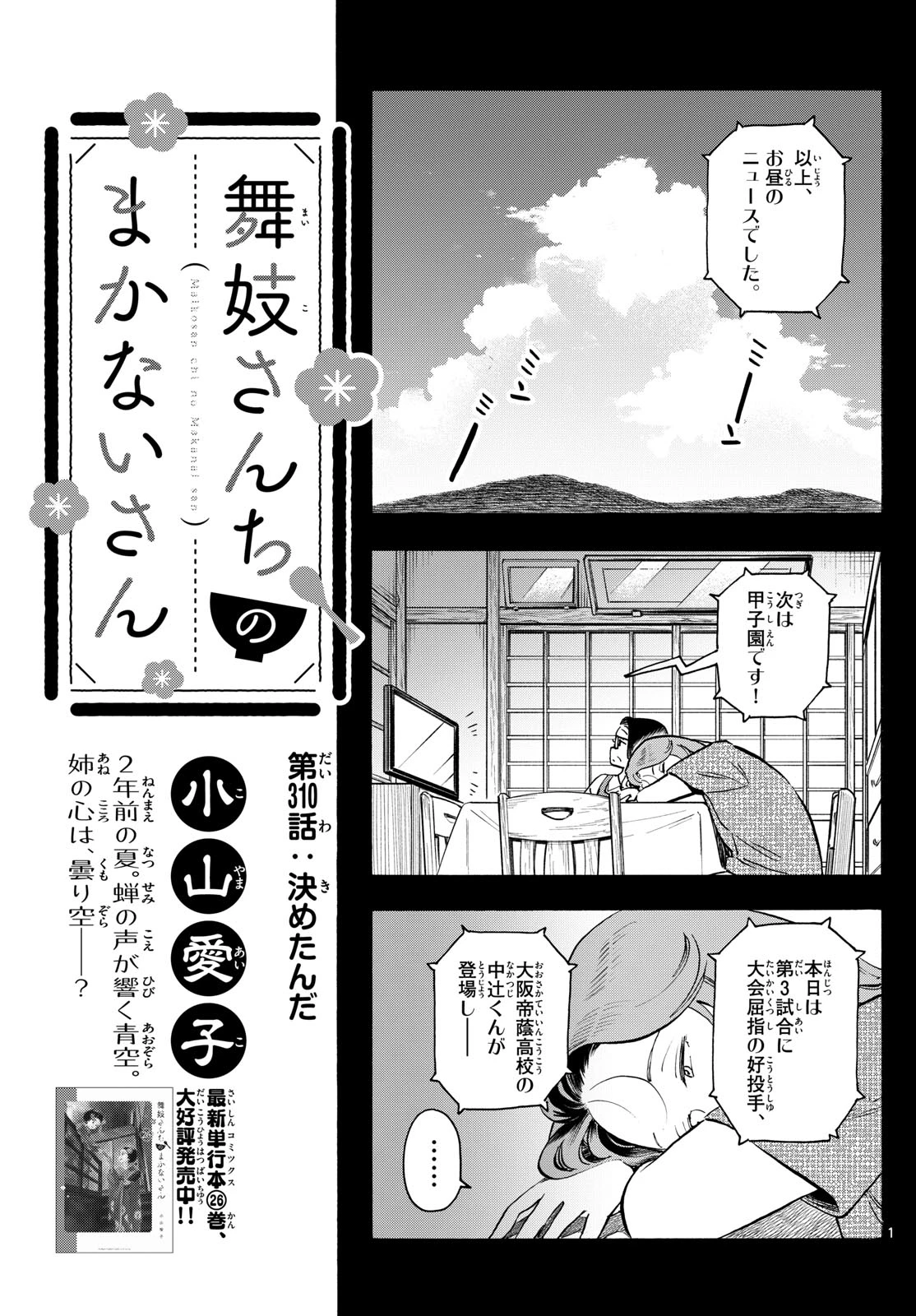 舞妓さんちのまかないさん 第310話 - 1