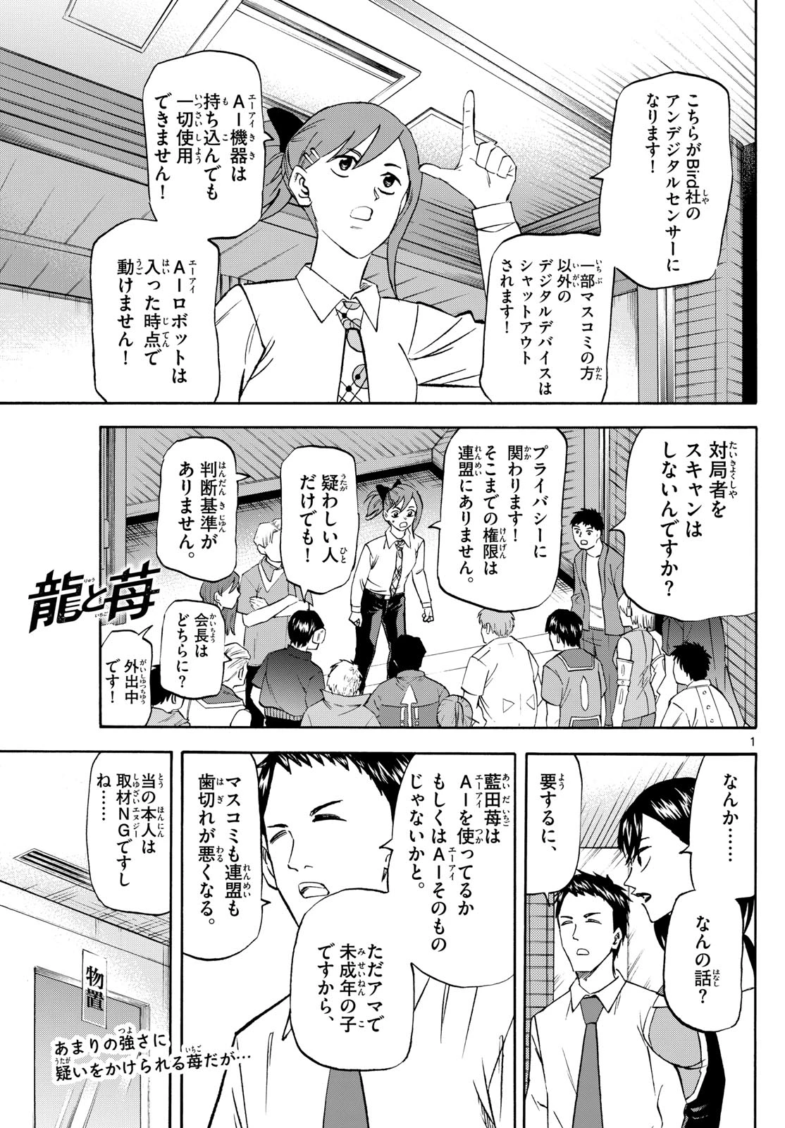龍と苺 第203話 - 1