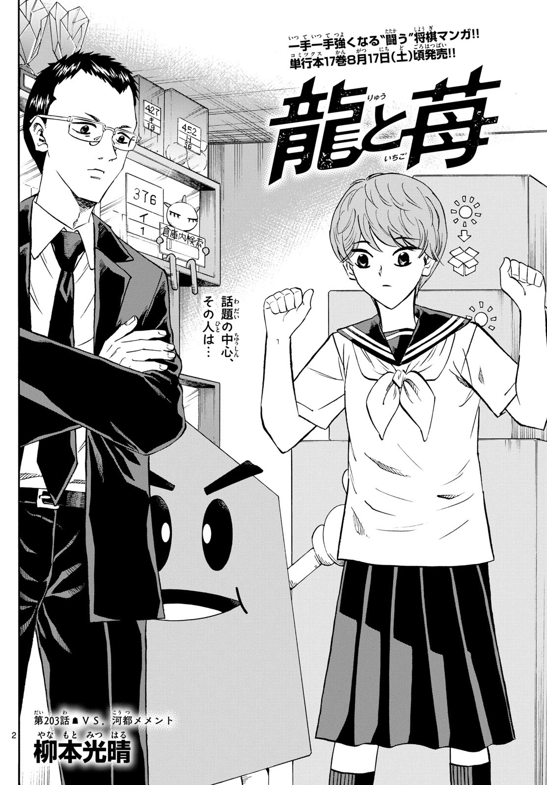 龍と苺 第203話 - 2