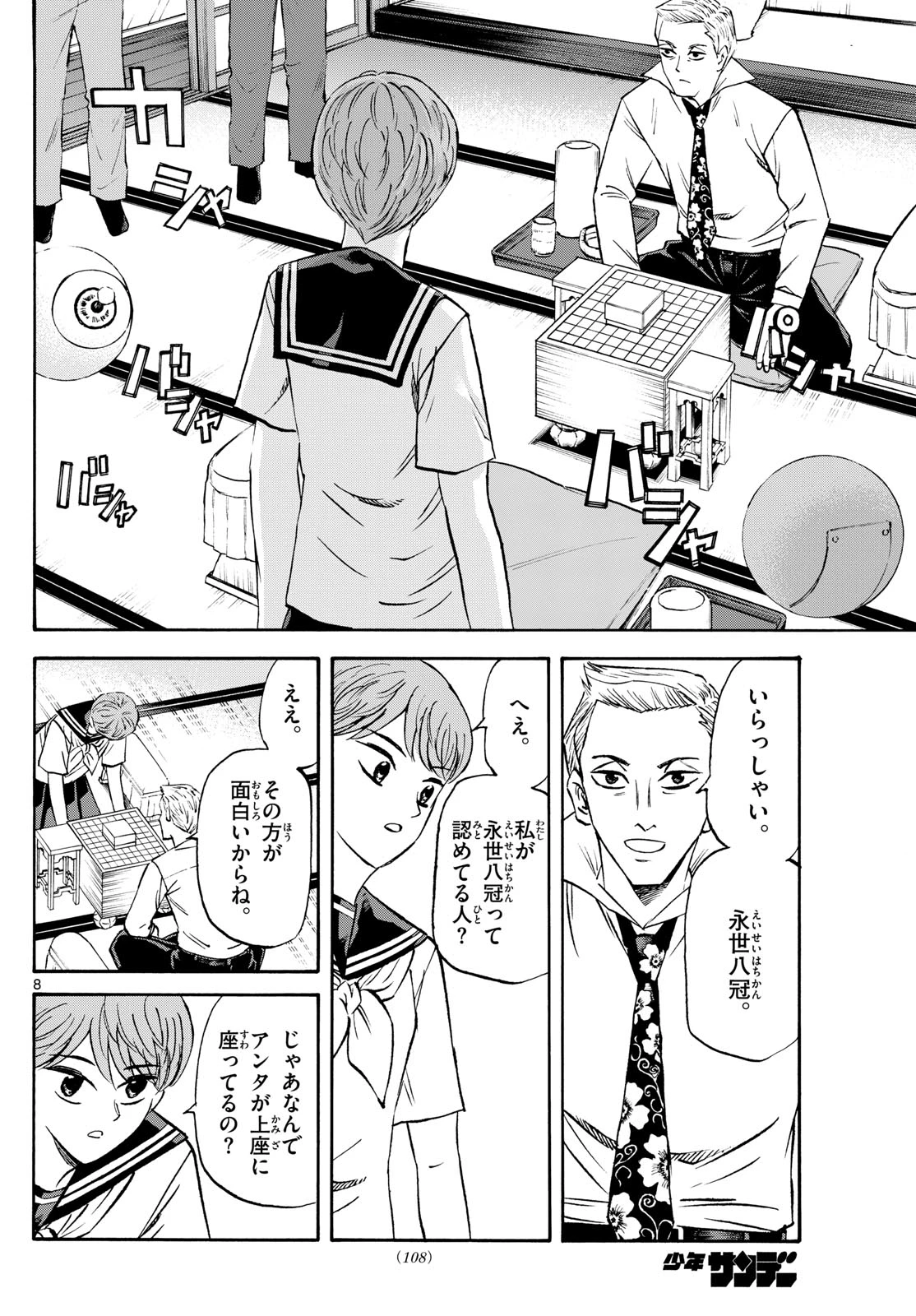 龍と苺 第203話 - 8