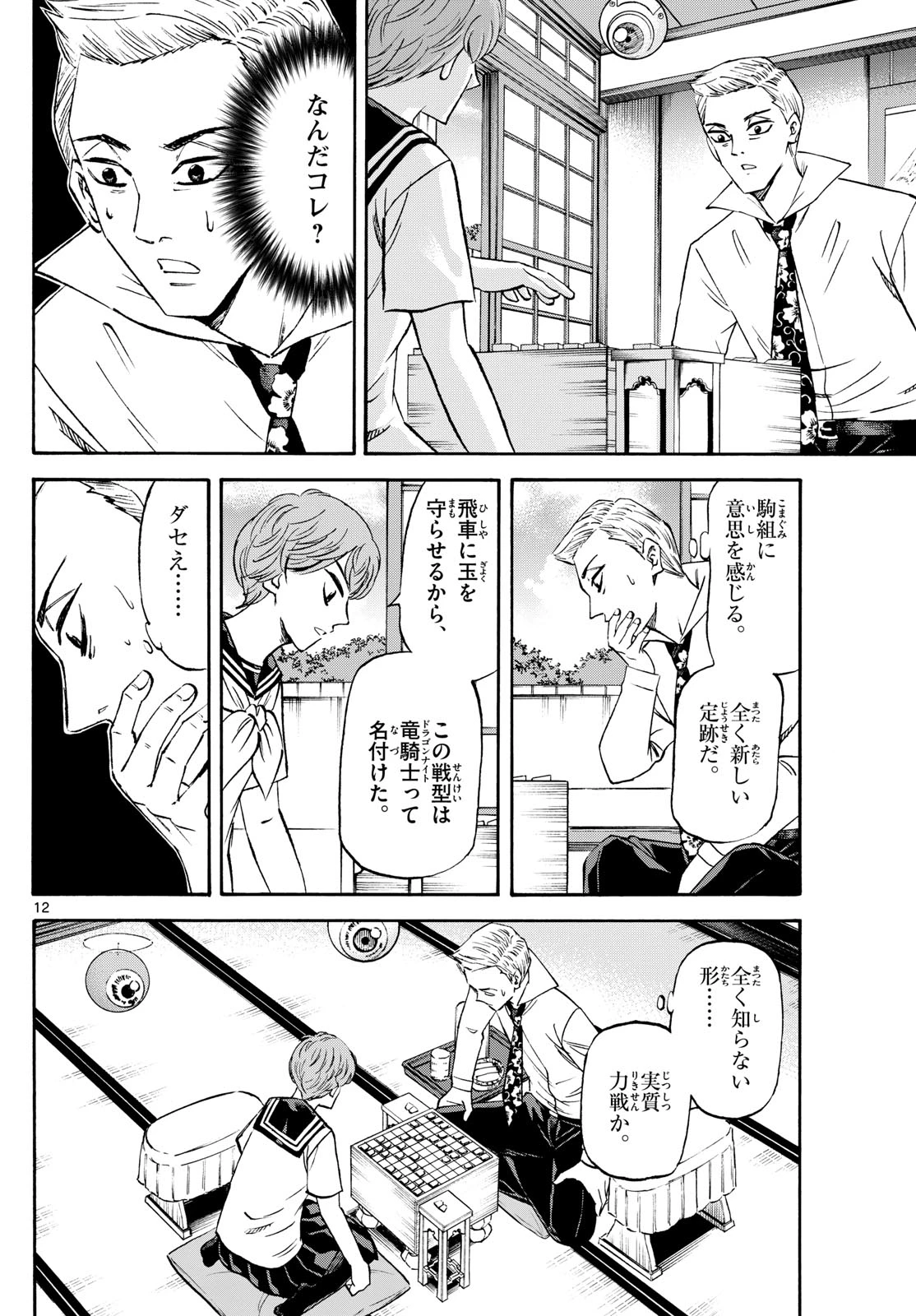 龍と苺 第203話 - 12