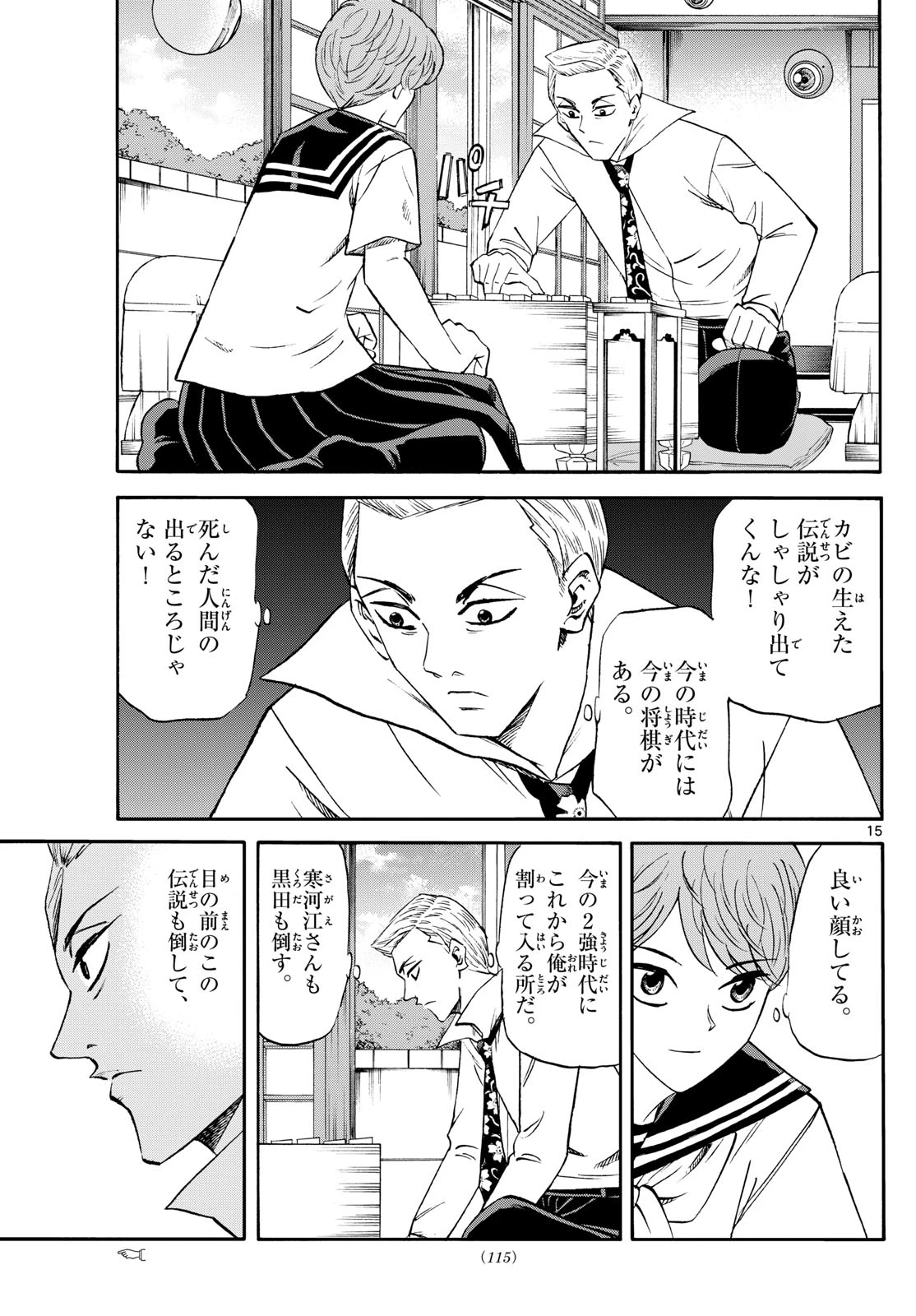 龍と苺 第203話 - 15