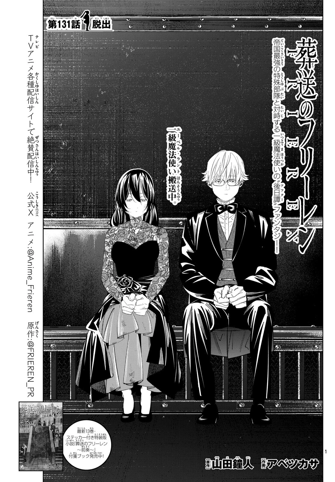Frieren ; Frieren at the Funeral ; 葬送のフリーレン ; Sousou no Frieren 第131話 - 1