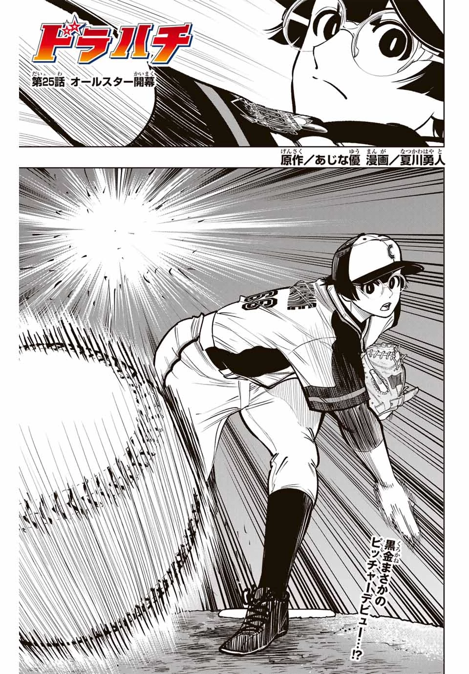ドラハチ 第25話 - 1