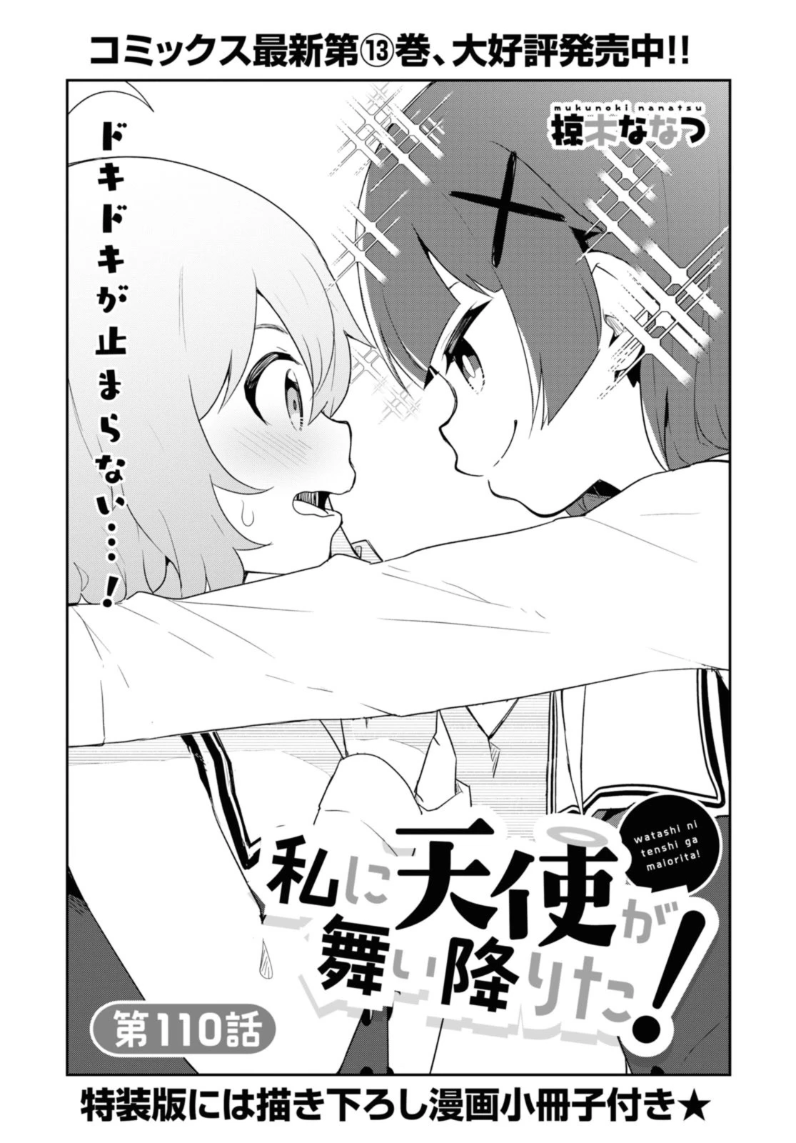 私に天使が舞い降りた！ 第110話 - 1