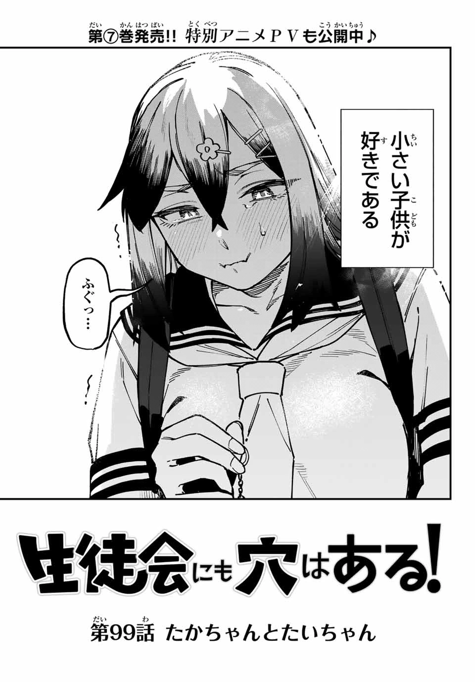 生徒会にも穴はある！ 第99話 - 3