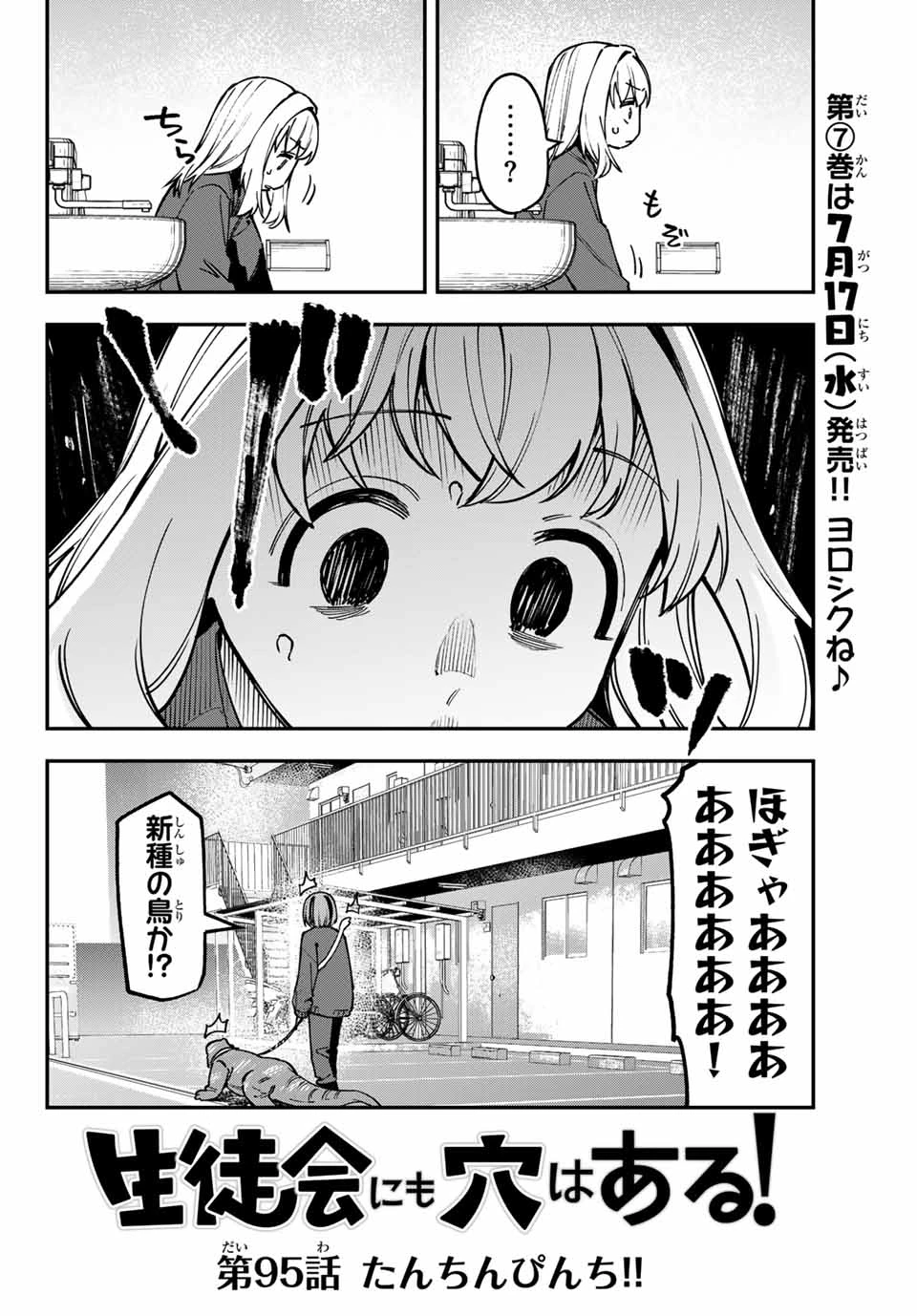 生徒会にも穴はある！ 第95話 - 2
