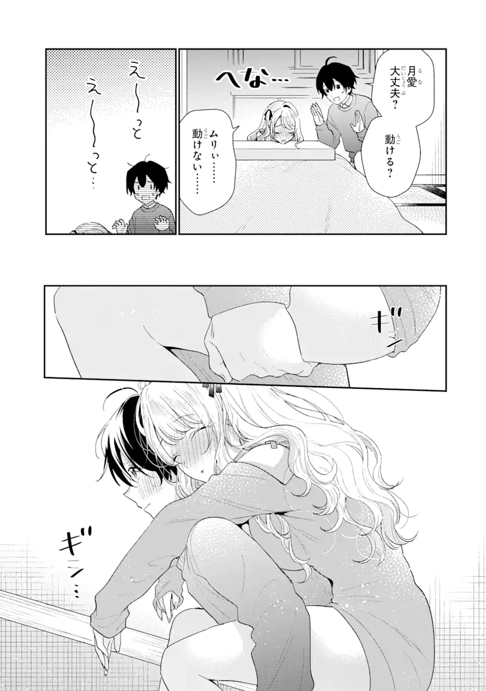 経験済みなキミと、 経験ゼロなオレが、 お付き合いする話 第30話 - 5
