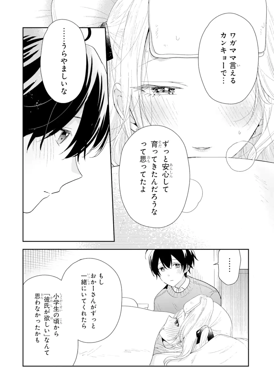 経験済みなキミと、 経験ゼロなオレが、 お付き合いする話 第30話 - 10