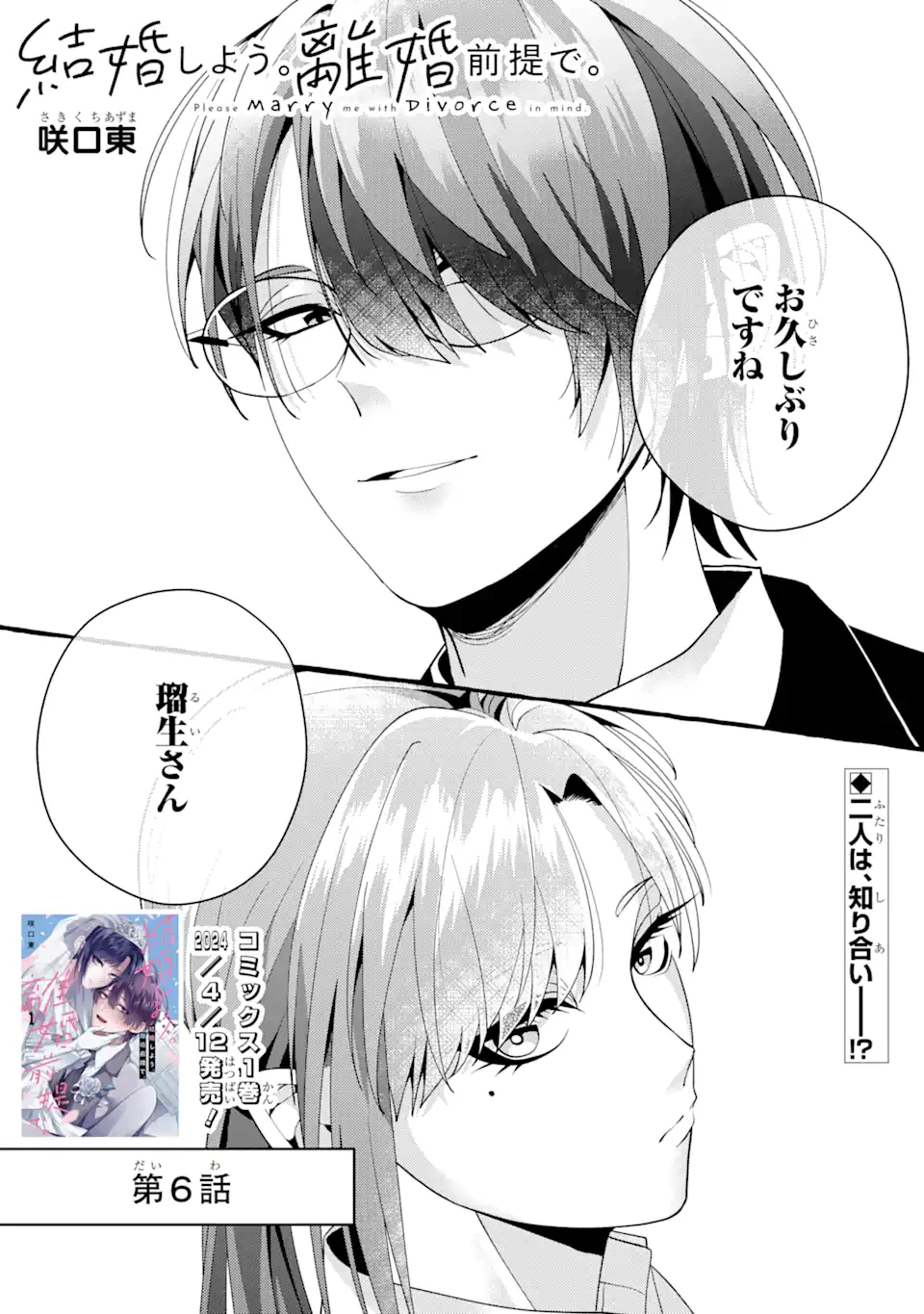 結婚しよう。離婚前提で。 第6話 - 1
