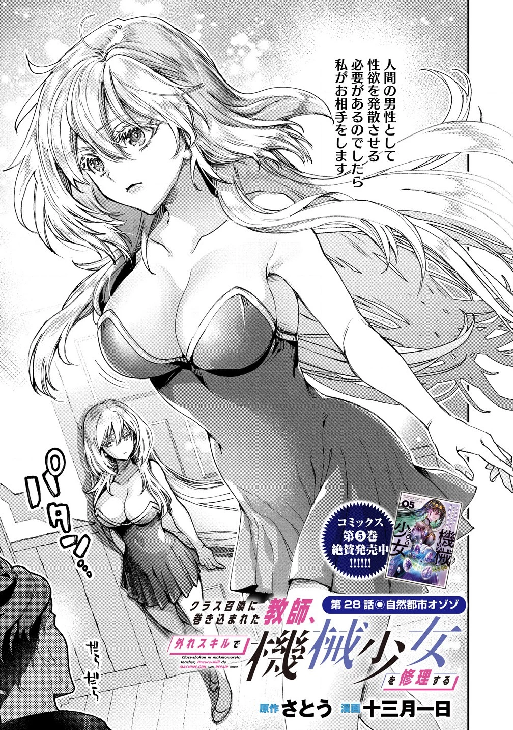 クラス召喚に巻き込まれた教師、外れスキルで機械少女を修理する 第28話 - 1