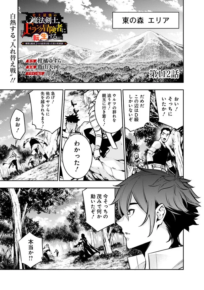 史上最強の魔法剣士、Fランク冒険者に転生する　～剣聖と魔帝、2つの前世を持った男の英雄譚～ 第112話 - 1