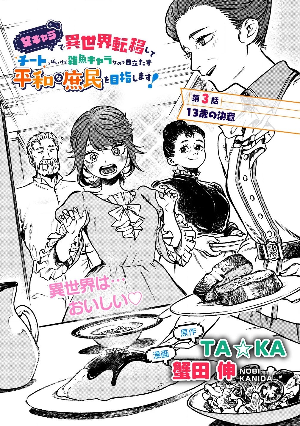 女キャラで異世界転移してチートっぽいけど雑魚キャラなので目立たず平和な庶民を目指します! 第3話 - 3