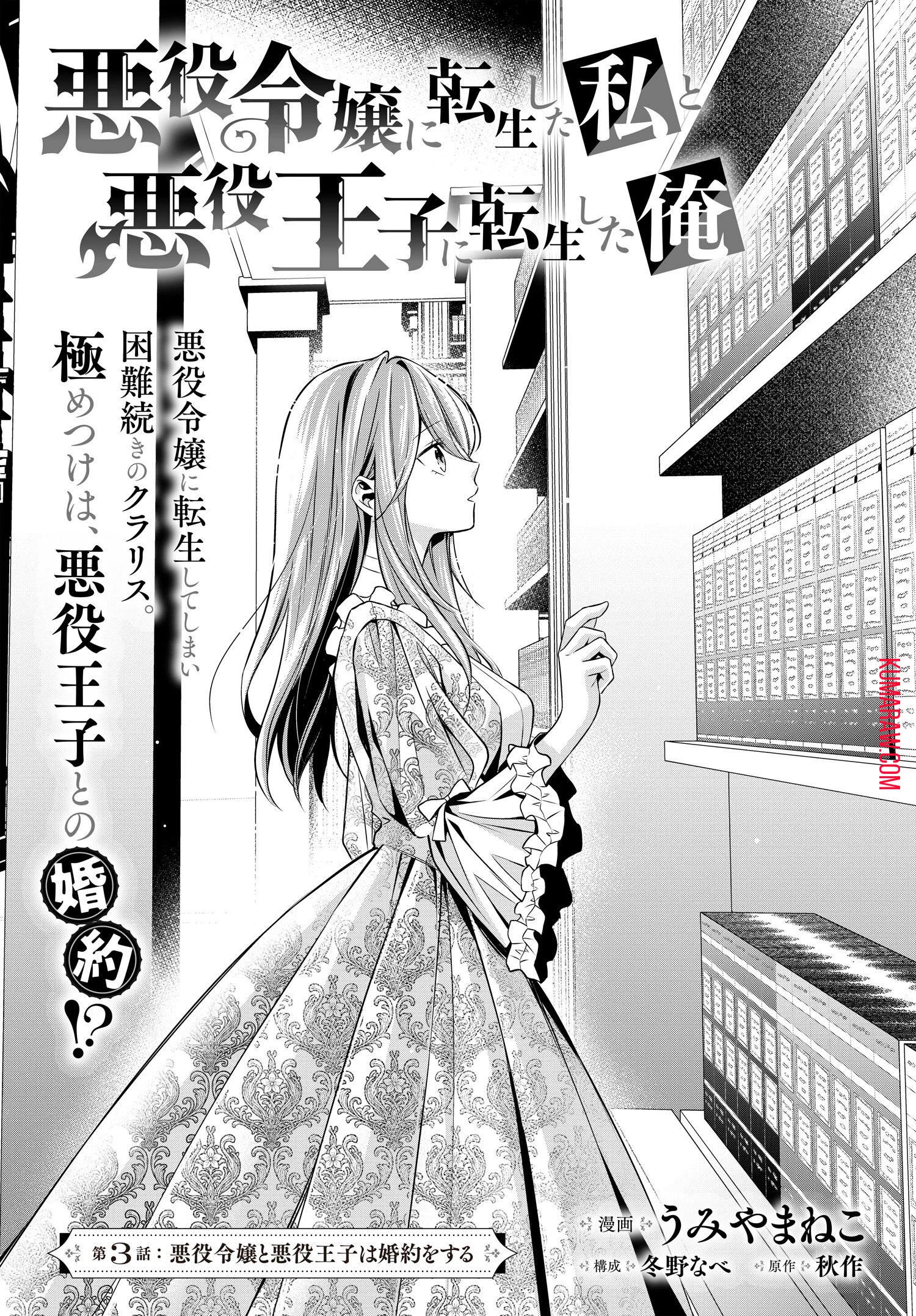 悪役令嬢に転生した私と悪役王子に転生した俺 第3話 - 1