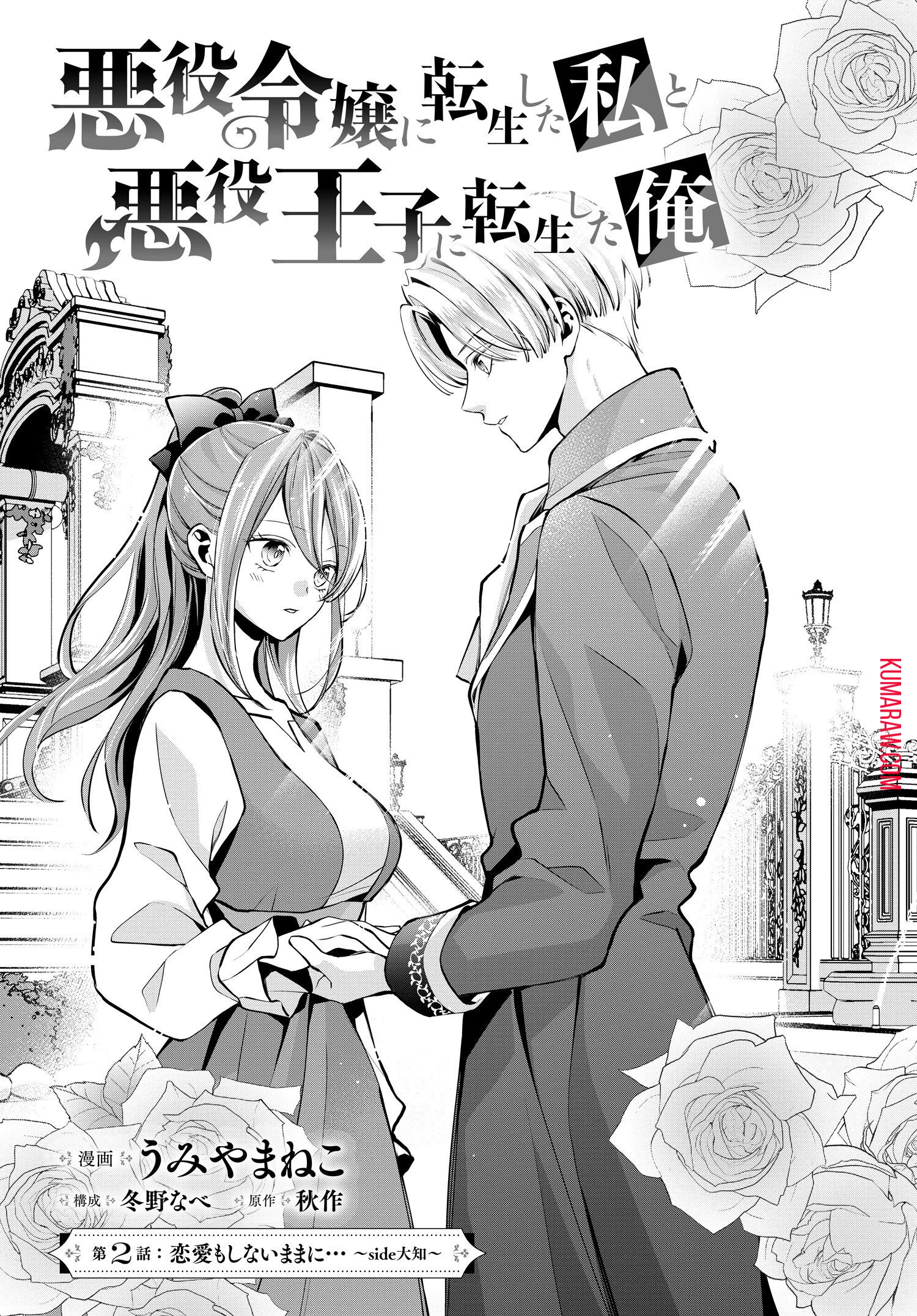 悪役令嬢に転生した私と悪役王子に転生した俺 第2話 - 1