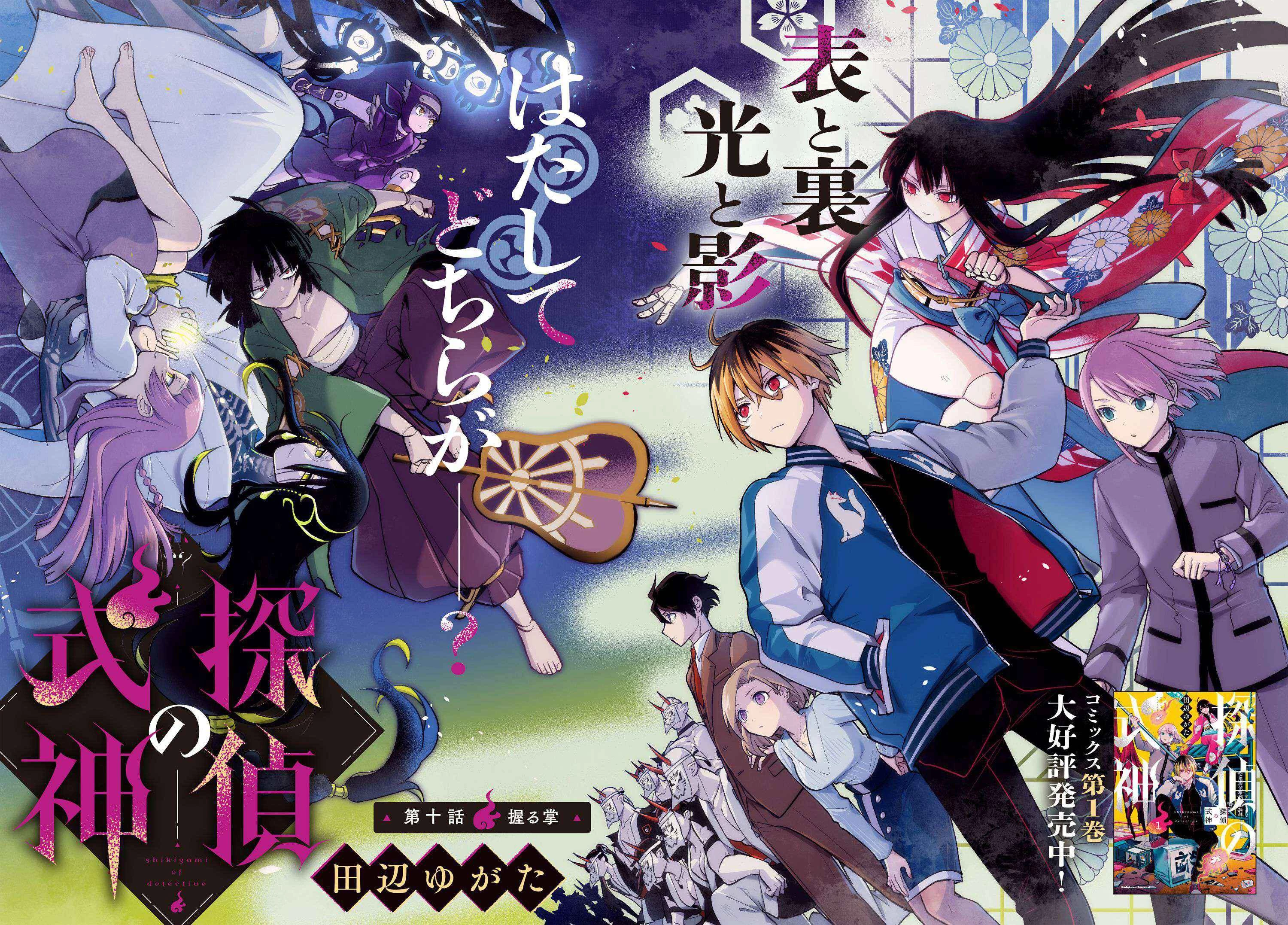 探偵の式神 第10話 - 2