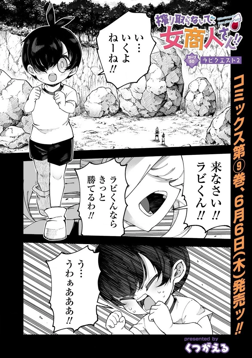 搾り取らないで、女商人さん!! 第50話 - 1