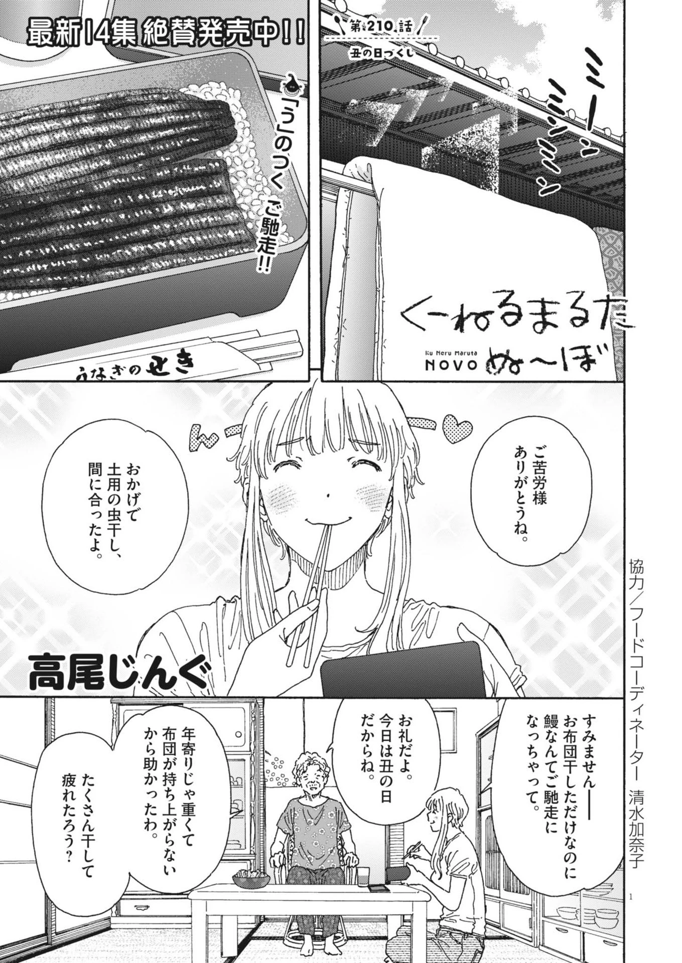 くーねるまるた ぬーぼ 第210話 - 1
