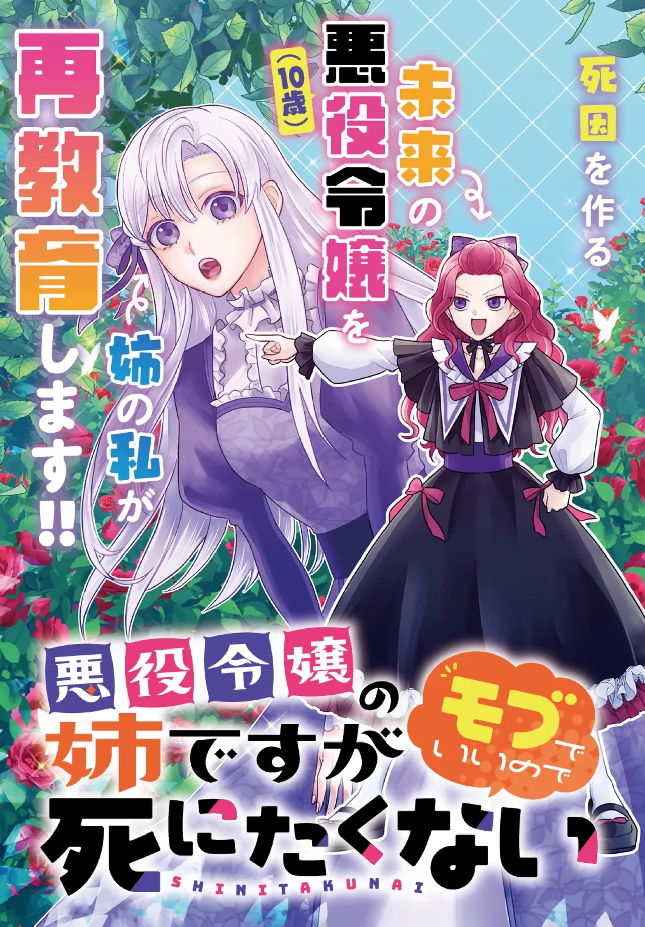 悪役令嬢の姉ですがモブでいいので死にたくない 第1話 - 3