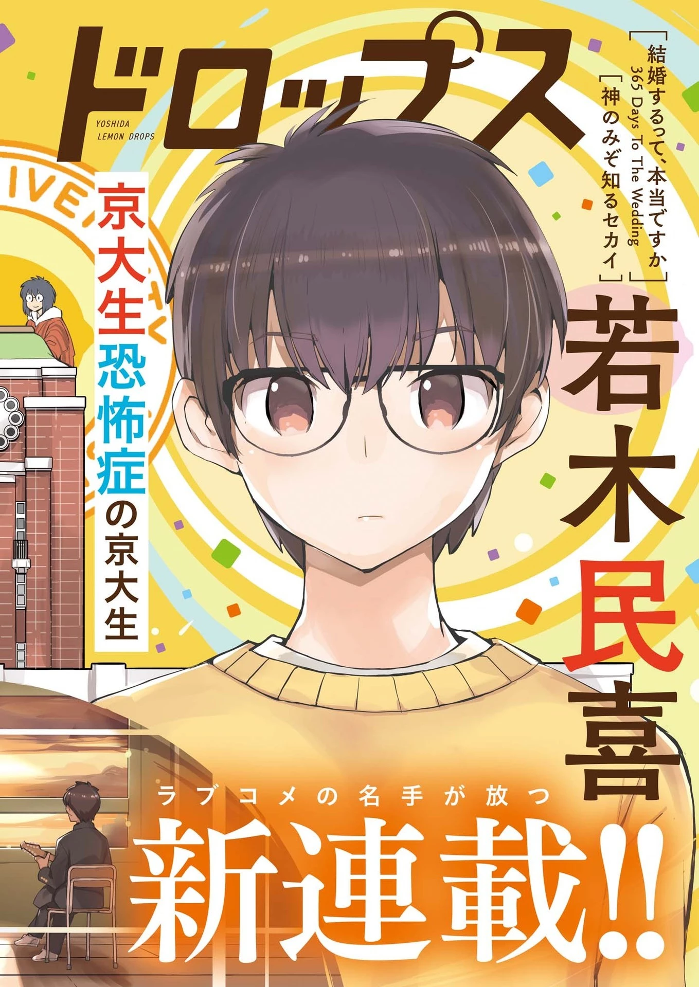 ヨシダ檸檬ドロップス 第1話 - 3